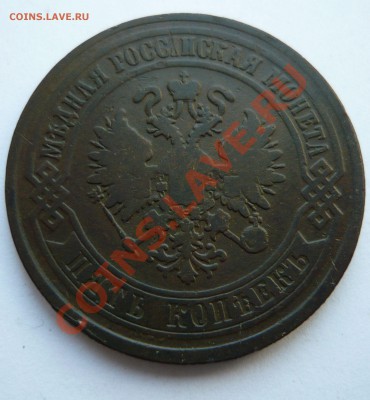 5 КОПЕЕК 1873г. ЕМ до 19.03.11г. 22.30мск - пятёрочка 011