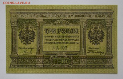 Сибирь.врем.прав.3 рубля 1919г.с 200р.до 16.11.2017г.в22:00м - IMG_8208.JPG