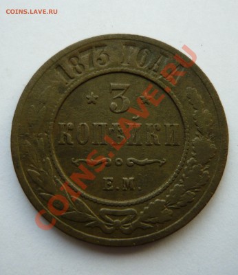 3 КОПЕЙКИ 1873 г. ЕМ до 18.03.11г. 22.00мск - пятёрочка 072
