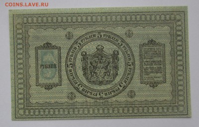 Сибирь.врем.прав.5 рублей1918г.с 200р.до 16.11.2017г.в22:00м - IMG_8206.JPG