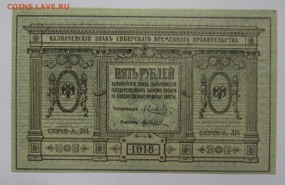 Сибирь.врем.прав.5 рублей1918г.с 200р.до 16.11.2017г.в22:00м - IMG_8205.JPG