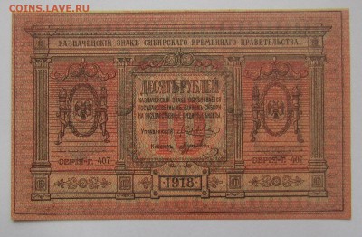 Сибирь.врем.прав.10 рублей 1918г.с200р.до16.11.2017г.в22:00м - IMG_8225.JPG