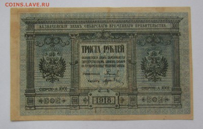 Сибирь.врем.прав. 300 рублей 1918г.с200р.до16.11.17г.в22:00м - IMG_8219.JPG