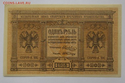 Сибирь.врем.прав. 1 рубль 1918г.с 200р. до16.11.17г.в22:00м - IMG_8212.JPG