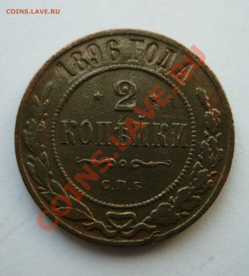2 КОПЕЙКИ 1896г. до 18.03.11г. 23.00мск - пятёрочка 065