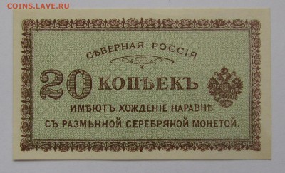 Северная Россия 20 копеек 1918г.с 200р.до16.11.17г.в22:00м - IMG_8197.JPG