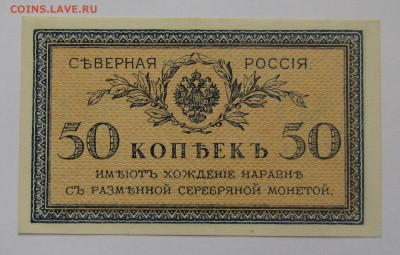 Северная Россия 50 копеек 1918г.с 200р.до16.11.17г.в22:00м - IMG_8194.JPG