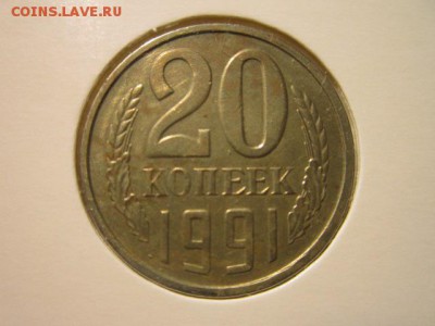 Оценка 20 коп 1991 без знака - IMG_7007.JPG