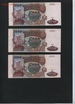 5000 рублей 1994 года ,оборотные. 3шт. 22-00 мск 12.11.17 г. - 5000р 94 3шт р