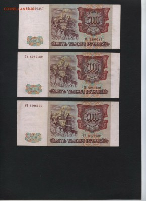 5000 рублей 1994 года ,оборотные. 3шт. 22-00 мск 12.11.17 г. - 5000р 94 3шт а