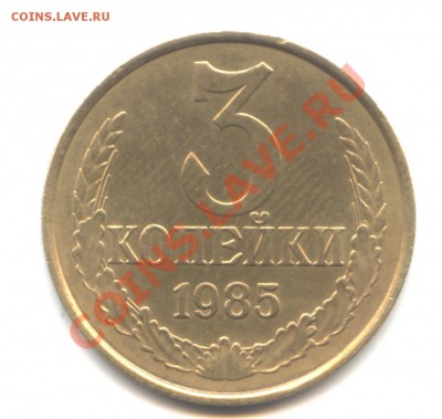 3 копейки 1985г. "частый гурт"  VF. На оценку. - монета2