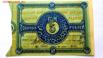 Ордера на получение товара ГУМ 1 и 5 рублей червон. отличные - 23а