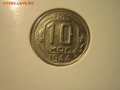 10 коп. 1942+1944 - IMG_7016.JPG