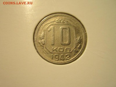 10 коп. 1942+1944 - IMG_7015.JPG