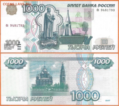 Бона-1000 рублей 1997г. без модификации, 21.00 мск 18.11.17 - 1000 рублей 1997 без модификации- 5