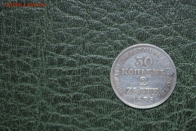 30 копеек 2 злотых Николай-I 1835 года для Польши до 14.11 - DSC_0451.JPG