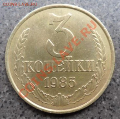 3 копейки 1985г. "частый гурт"  VF. На оценку. - Реверс.JPG