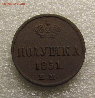 Денежка 1851г. с 200р. до 16.11.2017г. в 22:00 мск. - IMG_7796.JPG