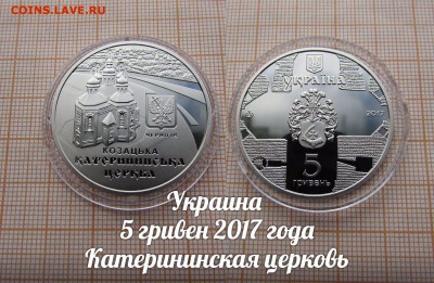 Украина 5 гривен 2017 Катерининская церковь. До 11.11.в22:00 - э