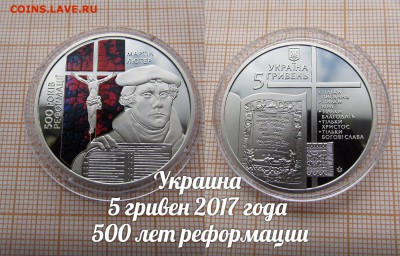 Украина 5 гривен 2017 500 лет реформации Цветные.До 11.11. - э