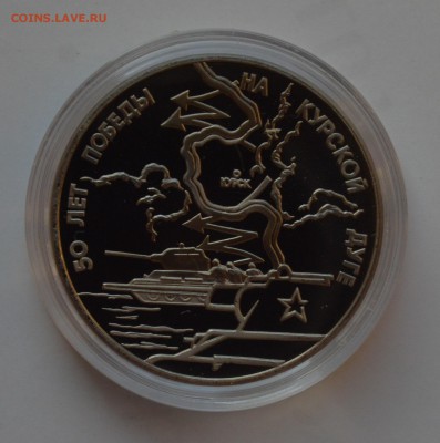 3 рубля 1993 Курская дуга. Капсула. ПРУФ. БЛИЦ 14.11 22-00 - DSC_0641.JPG