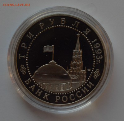 3 рубля 1993 Курская дуга. Капсула. ПРУФ. БЛИЦ 14.11 22-00 - DSC_0642.JPG