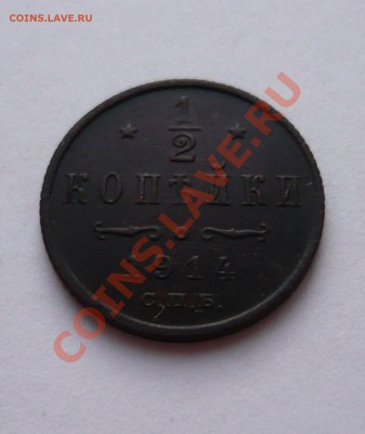 2 КОПЕЙКИ 1914г. СМ до 20.03.11г. 21.00мск - пятёрочка 137