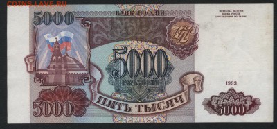 5000 рублей 1993 года. до 22-00 мск 12.11.2017 г - 5000р 93 р