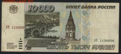 10000 рублей 1995 года.№ 1150000!до 22-00 мск 12.11.17 г. - 10000р 1995 АЧ 1150000 а