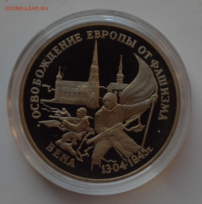 3 рубля 1995. Вена. Капсула. БЛИЦ 14.11 22-00 - DSC_0657.JPG