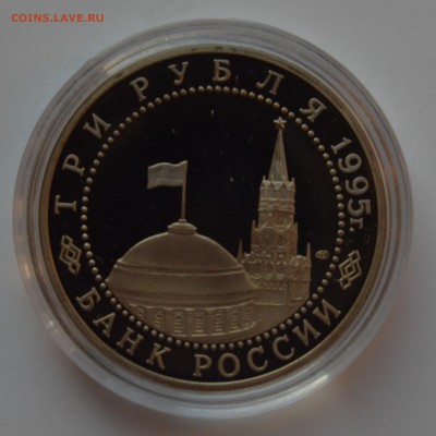 3 рубля 1995. Вена. Капсула. БЛИЦ 14.11 22-00 - DSC_0658.JPG