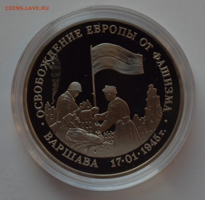 3 рубля 1995. Варшава. Капсула. БЛИЦ 14.11 22-00 - DSC_0661.JPG