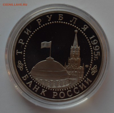 3 рубля 1995. Варшава. Капсула. БЛИЦ 14.11 22-00 - DSC_0662.JPG