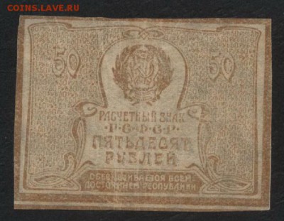 50 рублей 1920 года. Ромбы.до 22-00 мск 12.11.17 г - 50р 1920 р