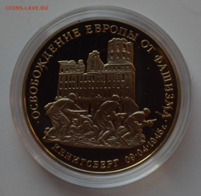 3 рубля 1995. Кенигсберг. Капсула. БЛИЦ 14.11 22-00 - DSC_0665.JPG