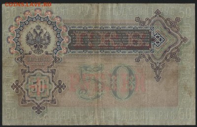 50 рублей 1899г. Управляющий Коншин.до 22-00 мск 12.11.17 г. - 50р 1899 Коншин р