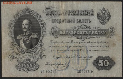 50 рублей 1899г. Управляющий Коншин.до 22-00 мск 12.11.17 г. - 50р 1899 Коншин а