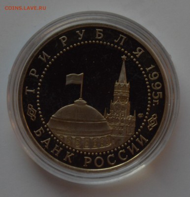 3 рубля 1995. Взятие Берлина. Капсула. ПРУФ. 14.11 22-00 - DSC_0668.JPG