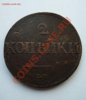 2 КОПЕЙКИ 1839г.СМ ( МАСОН ) до 20.03.11г. 21.00мск - пятёрочка 077
