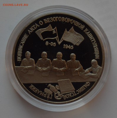 3 рубля 1995 Капитуляция Германии. Капсула. БЛИЦ 14.11 22-00 - DSC_0669.JPG