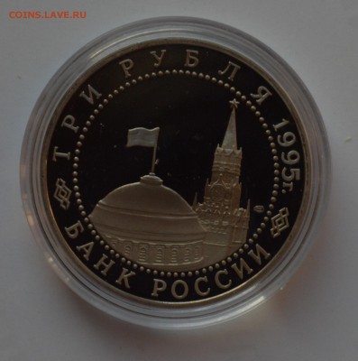 3 рубля 1995 Капитуляция Германии. Капсула. БЛИЦ 14.11 22-00 - DSC_0670.JPG