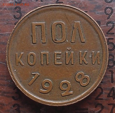 Полкопейки 1928 года. - пол 28 (вторая тирасполь).