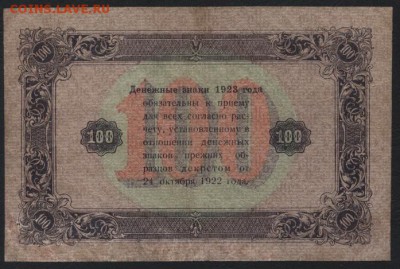 100 рублей 1923 года 2 выпуск!ромбы до 22-00 мск 12.11.17 г. - 100р 1923 ромбы р