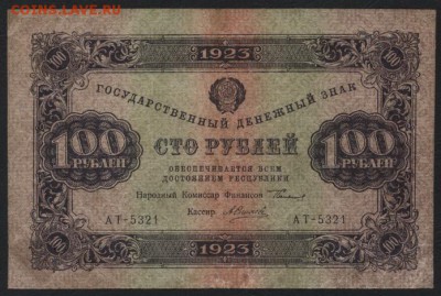 100 рублей 1923 года 2 выпуск!ромбы до 22-00 мск 12.11.17 г. - 100р 1923 ромбы а