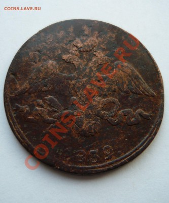 2 КОПЕЙКИ 1839г.СМ ( МАСОН ) до 20.03.11г. 21.00мск - пятёрочка 081