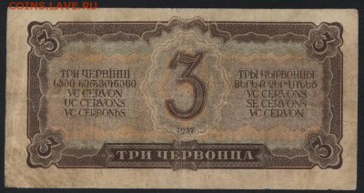 3 червонца 1937 года.до 22-00 мск 12.11.17 г. - 3ч 1937 р