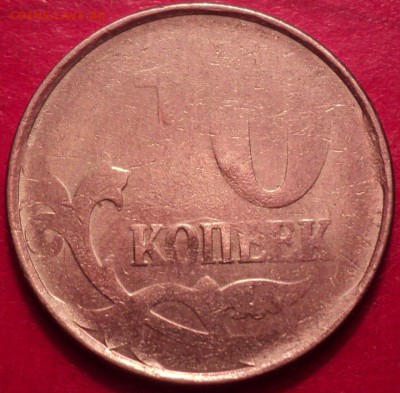 10к не прочекан монеты - DSC01669.JPG