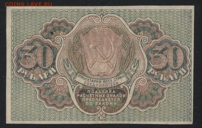30 рублей 1919 года. до 22-00 мск 12.11.2017г. - 30р 1919 р