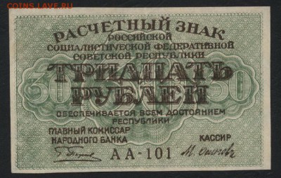 30 рублей 1919 года. до 22-00 мск 12.11.2017г. - 30р 1919 а