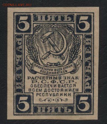 5 рублей 1920 года. Ромбы.до 22-00 мск 12.11.17 г - 5р 1920 а